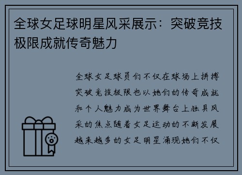 全球女足球明星风采展示：突破竞技极限成就传奇魅力
