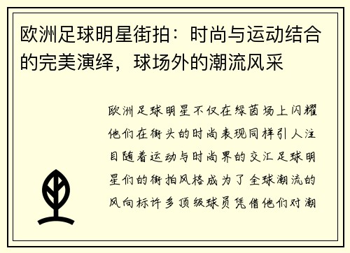 欧洲足球明星街拍：时尚与运动结合的完美演绎，球场外的潮流风采