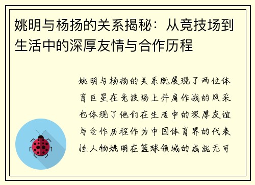 姚明与杨扬的关系揭秘：从竞技场到生活中的深厚友情与合作历程