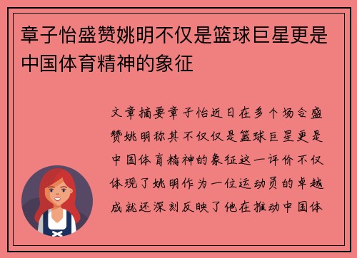 章子怡盛赞姚明不仅是篮球巨星更是中国体育精神的象征