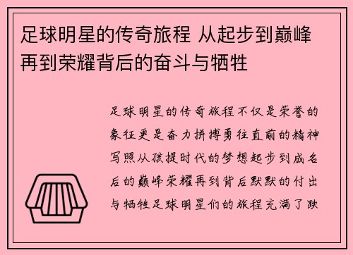 足球明星的传奇旅程 从起步到巅峰 再到荣耀背后的奋斗与牺牲