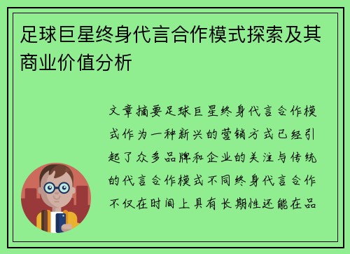 足球巨星终身代言合作模式探索及其商业价值分析