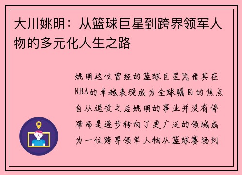 大川姚明：从篮球巨星到跨界领军人物的多元化人生之路