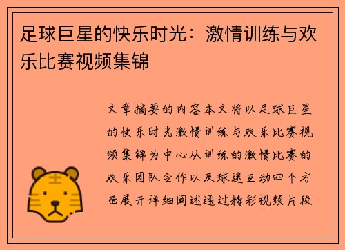 足球巨星的快乐时光：激情训练与欢乐比赛视频集锦
