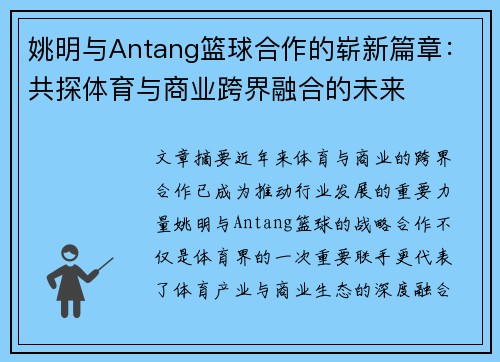 姚明与Antang篮球合作的崭新篇章：共探体育与商业跨界融合的未来