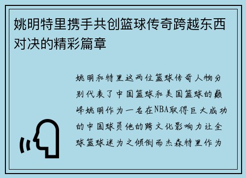 姚明特里携手共创篮球传奇跨越东西对决的精彩篇章