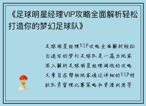 《足球明星经理VIP攻略全面解析轻松打造你的梦幻足球队》