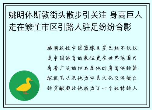 姚明休斯敦街头散步引关注 身高巨人走在繁忙市区引路人驻足纷纷合影