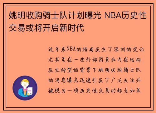 姚明收购骑士队计划曝光 NBA历史性交易或将开启新时代