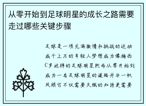 从零开始到足球明星的成长之路需要走过哪些关键步骤