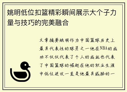 姚明低位扣篮精彩瞬间展示大个子力量与技巧的完美融合