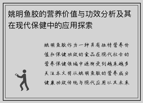 姚明鱼胶的营养价值与功效分析及其在现代保健中的应用探索