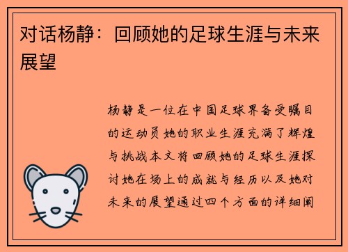 对话杨静：回顾她的足球生涯与未来展望