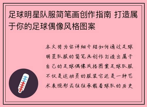 足球明星队服简笔画创作指南 打造属于你的足球偶像风格图案