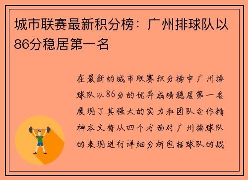 城市联赛最新积分榜：广州排球队以86分稳居第一名