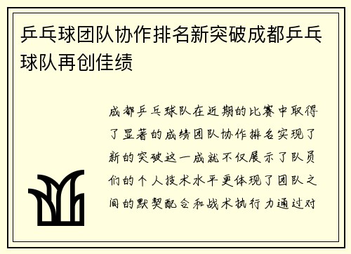 乒乓球团队协作排名新突破成都乒乓球队再创佳绩