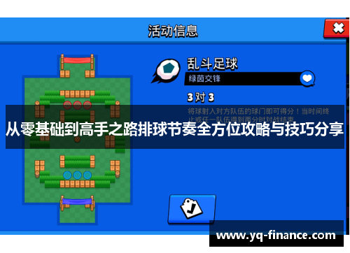 从零基础到高手之路排球节奏全方位攻略与技巧分享