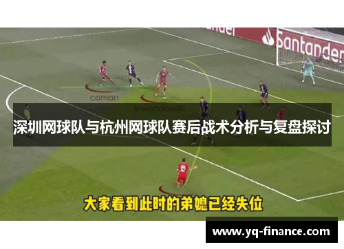 深圳网球队与杭州网球队赛后战术分析与复盘探讨