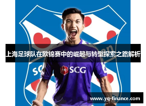 上海足球队在欧锦赛中的崛起与转型探索之路解析