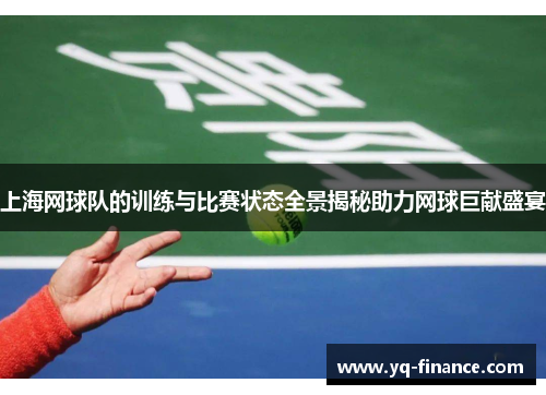 上海网球队的训练与比赛状态全景揭秘助力网球巨献盛宴