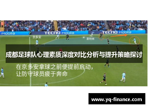 成都足球队心理素质深度对比分析与提升策略探讨
