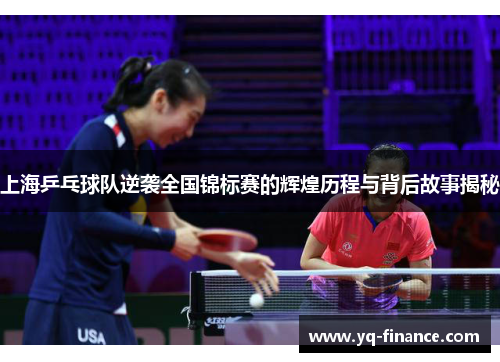 上海乒乓球队逆袭全国锦标赛的辉煌历程与背后故事揭秘
