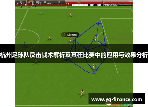 杭州足球队反击战术解析及其在比赛中的应用与效果分析