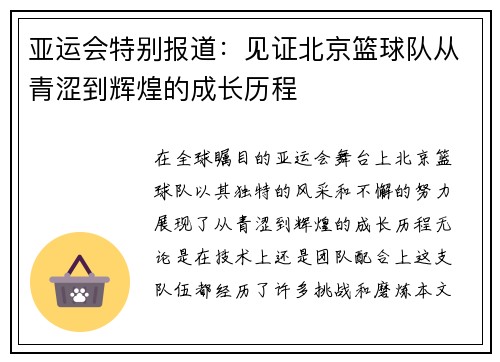 亚运会特别报道：见证北京篮球队从青涩到辉煌的成长历程