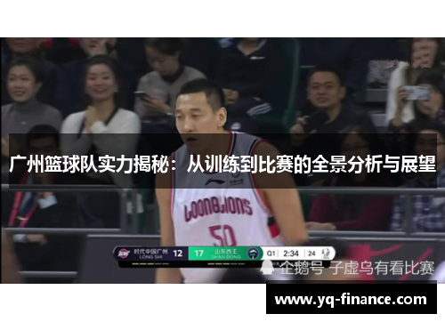 广州篮球队实力揭秘：从训练到比赛的全景分析与展望