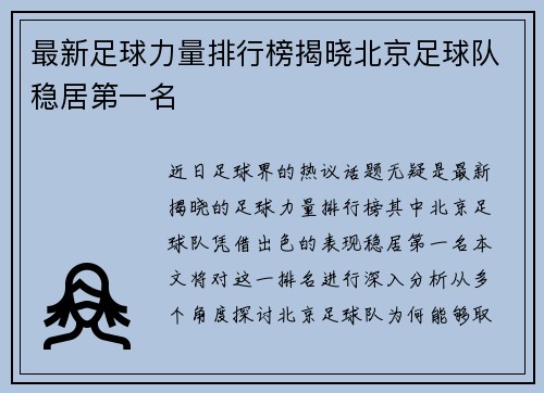 最新足球力量排行榜揭晓北京足球队稳居第一名