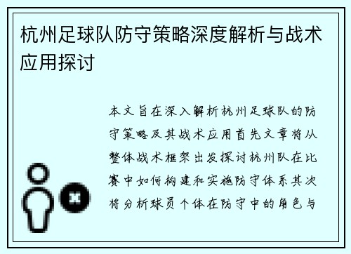 杭州足球队防守策略深度解析与战术应用探讨