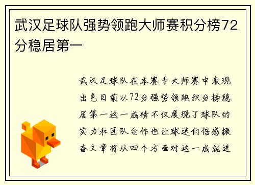 武汉足球队强势领跑大师赛积分榜72分稳居第一