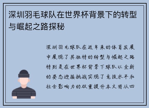 深圳羽毛球队在世界杯背景下的转型与崛起之路探秘