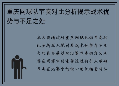 重庆网球队节奏对比分析揭示战术优势与不足之处