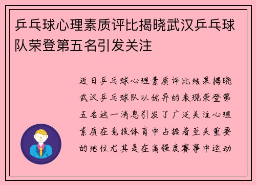 乒乓球心理素质评比揭晓武汉乒乓球队荣登第五名引发关注