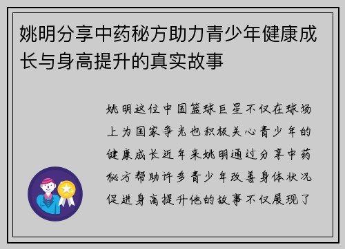 姚明分享中药秘方助力青少年健康成长与身高提升的真实故事