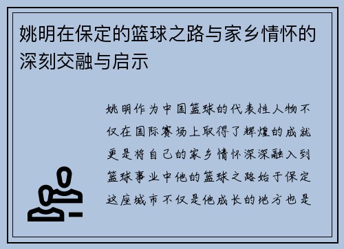 姚明在保定的篮球之路与家乡情怀的深刻交融与启示