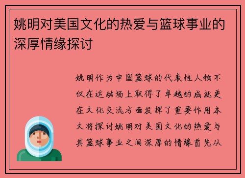 姚明对美国文化的热爱与篮球事业的深厚情缘探讨