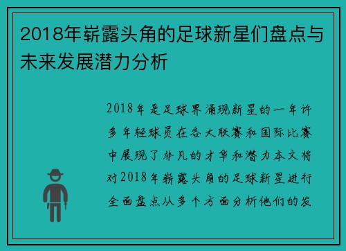2018年崭露头角的足球新星们盘点与未来发展潜力分析