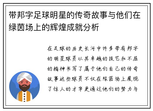 带邦字足球明星的传奇故事与他们在绿茵场上的辉煌成就分析