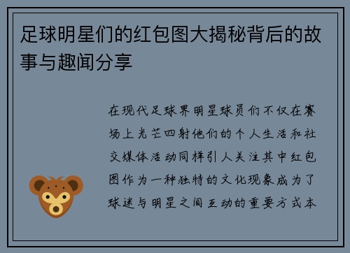 足球明星们的红包图大揭秘背后的故事与趣闻分享