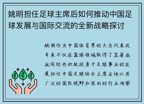 姚明担任足球主席后如何推动中国足球发展与国际交流的全新战略探讨