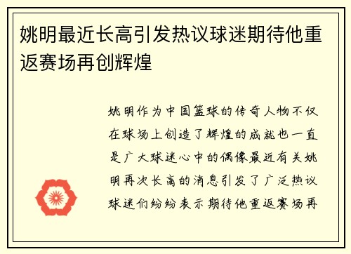 姚明最近长高引发热议球迷期待他重返赛场再创辉煌