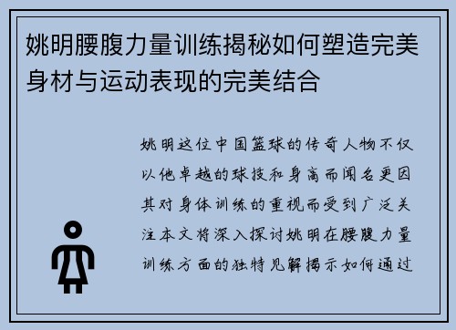 姚明腰腹力量训练揭秘如何塑造完美身材与运动表现的完美结合