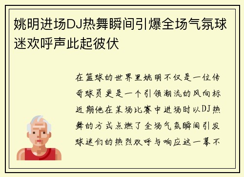 姚明进场DJ热舞瞬间引爆全场气氛球迷欢呼声此起彼伏