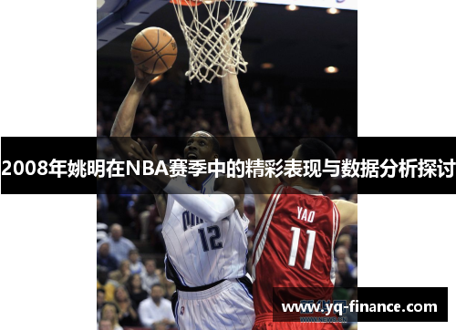 2008年姚明在NBA赛季中的精彩表现与数据分析探讨
