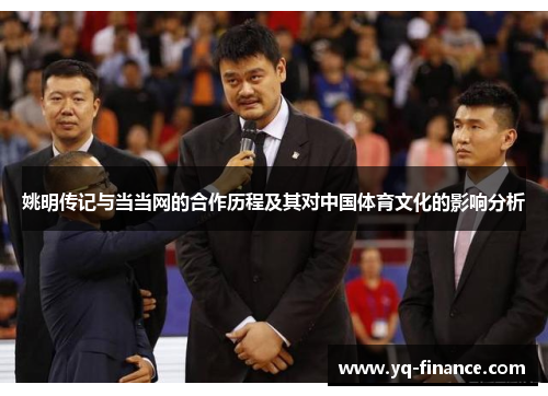 姚明传记与当当网的合作历程及其对中国体育文化的影响分析