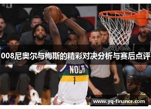008尼奥尔与梅斯的精彩对决分析与赛后点评