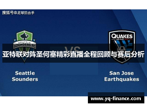 亚特联对阵圣何塞精彩直播全程回顾与赛后分析