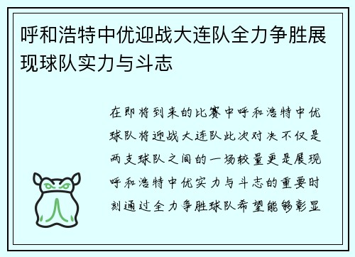 呼和浩特中优迎战大连队全力争胜展现球队实力与斗志